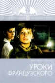 Постер Уроки французского (1978)