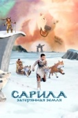 Постер Сарила: Затерянная земля (2013)