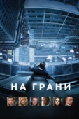 Постер На грани (2012)