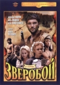 Постер Зверобой (1990)