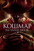 Постер Кошмар на улице Вязов (2010)