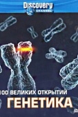 Постер Discovery: 100 великих открытий (2004)