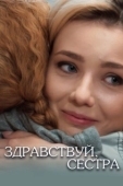 Постер Здравствуй, сестра (2019)