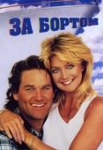 Постер За бортом (1987)