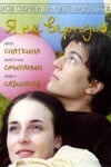 Постер Я не вернусь (2005)