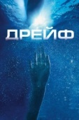 Постер Дрейф (2006)