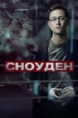 Постер Сноуден (2016)