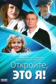 Постер Откройте, это я (2011)