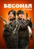 Постер Весомая дружба (2018)