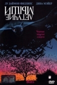 Постер Летучие мыши (1999)