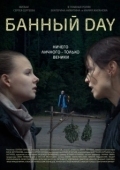 Постер Банный day (2023)