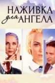 Постер Наживка для ангела (2017)