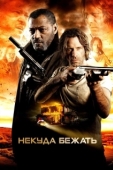 Постер Некуда бежать (2015)