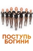 Постер Поступь Богини (2021)