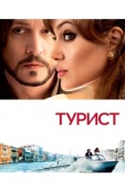 Постер Турист (2010)