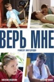 Постер Верь мне (2014)