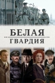 Постер Белая гвардия (2012)