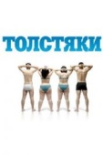 Постер Толстяки (2009)