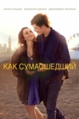 Постер Как сумасшедший (2011)