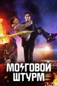 Постер Мозговой штурм (2023)