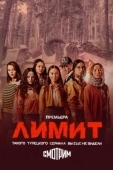 Постер Лимит (2024)