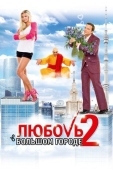 Постер Любовь в большом городе 2 (2010)