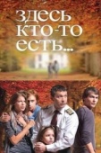 Постер Здесь кто-то есть... (2010)