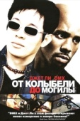 Постер От колыбели до могилы (2003)