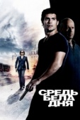 Постер Средь бела дня (2011)