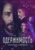 Постер Одержимость (2024)