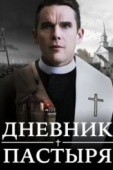 Постер Дневник пастыря (2017)