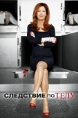 Постер Следствие по телу (2011)