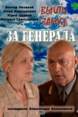 Постер Выйти замуж за генерала (2011)