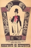 Постер Инкогнито из Петербурга (1977)