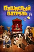 Постер Пушистый патруль (2020)
