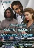 Постер Найти мужа в большом городе (2013)