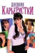 Постер Дневник карьеристки (2005)