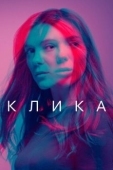 Постер Клика (2017)