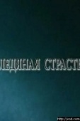 Постер Ледяная страсть (2007)