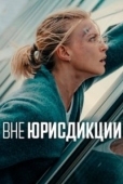 Постер Вне юрисдикции (2025)