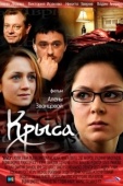 Постер Крыса (2010)