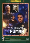 Постер Театральный роман (2003)