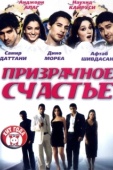 Постер Призрачное счастье (2007)