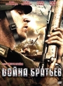 Постер Война братьев (2009)