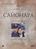 Постер Сайонара (1957)