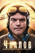 Постер Чкалов  (2012)