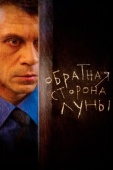 Постер Обратная сторона Луны (2012)