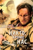 Постер Никто, кроме нас… (2008)