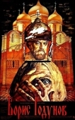 Постер Борис Годунов (1986)