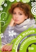 Постер Личная жизнь доктора Селивановой (2007)